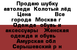 Продаю шубку автоледи. Колотый лёд.  › Цена ­ 28 000 - Все города, Москва г. Одежда, обувь и аксессуары » Женская одежда и обувь   . Амурская обл.,Серышевский р-н